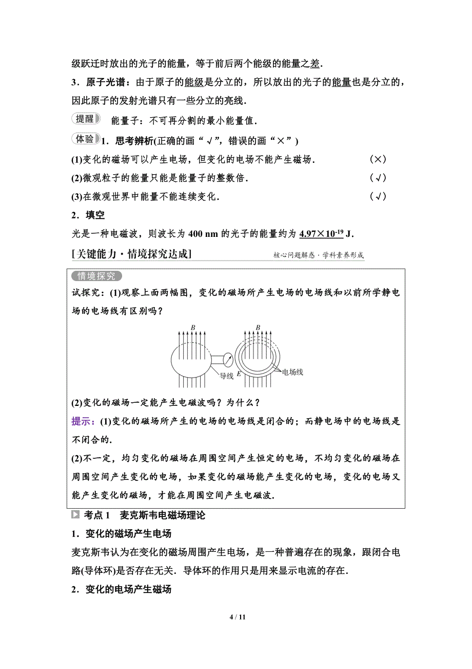 2024-2025年《金牌学案》物理人教版必修第3册教师用书配套Word课件：29　第六章　第四节　电磁波及其应用　第五节　量子化现象_第4页