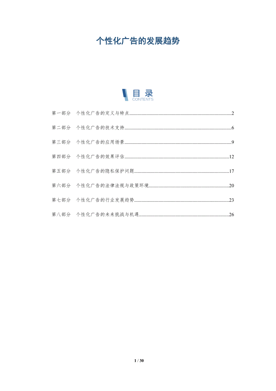 个性化广告的发展趋势_第1页