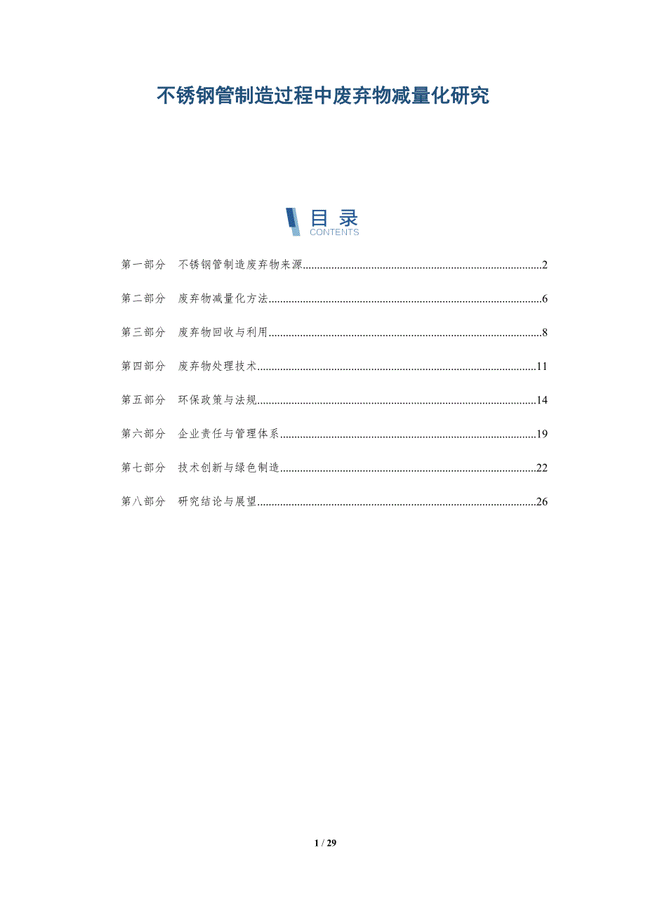 不锈钢管制造过程中废弃物减量化研究_第1页