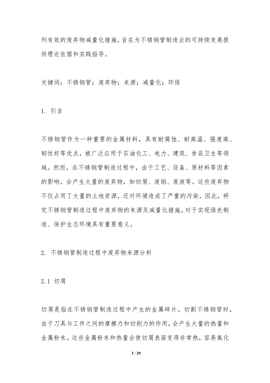 不锈钢管制造过程中废弃物减量化研究_第3页