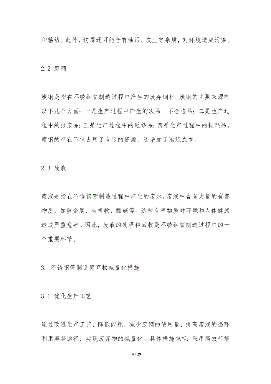 不锈钢管制造过程中废弃物减量化研究_第4页