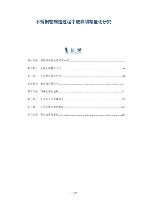 不锈钢管制造过程中废弃物减量化研究