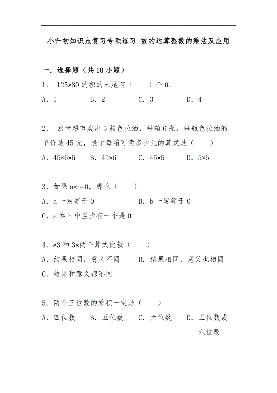 小升初知识点复习专项练习-数的运算整数的乘法及应用_第1页