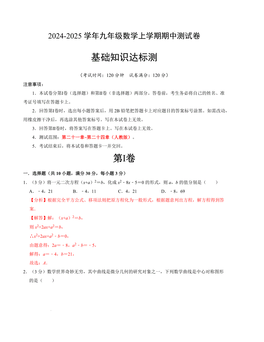 九年级数学期中测试卷（人教版）（解析版）【测试范围：第二十一章~第二十四章】A4版_第1页