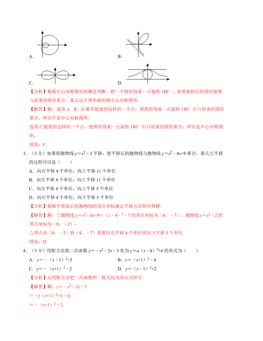 九年级数学期中测试卷（人教版）（解析版）【测试范围：第二十一章~第二十四章】A4版_第2页