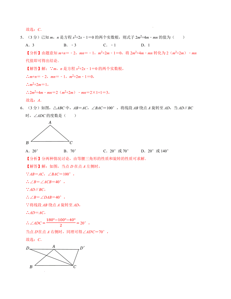 九年级数学期中测试卷（人教版）（解析版）【测试范围：第二十一章~第二十四章】A4版_第3页