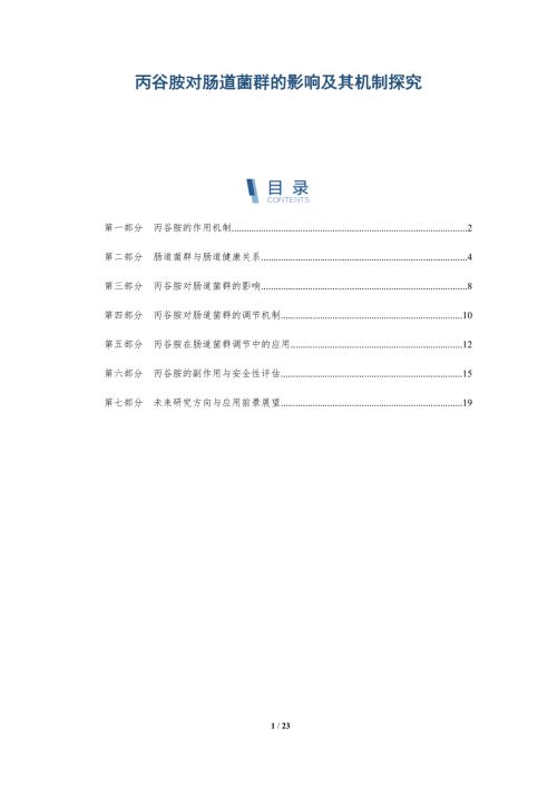 丙谷胺对肠道菌群的影响及其机制探究