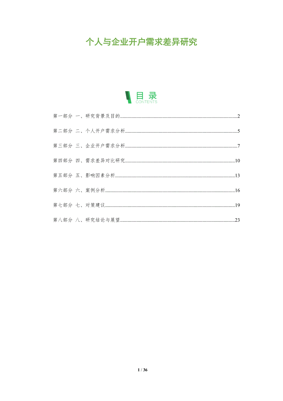 个人与企业开户需求差异研究_第1页