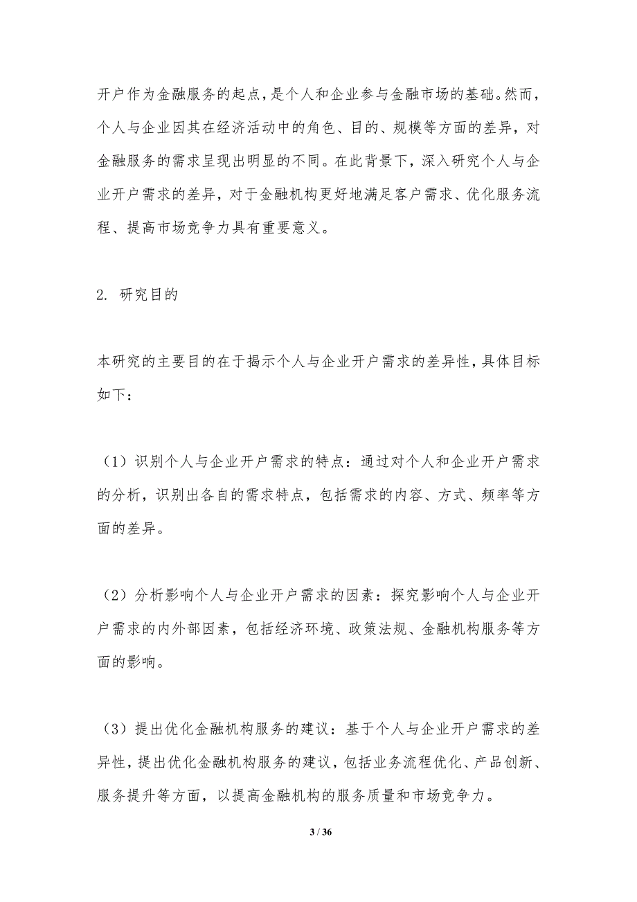 个人与企业开户需求差异研究_第3页