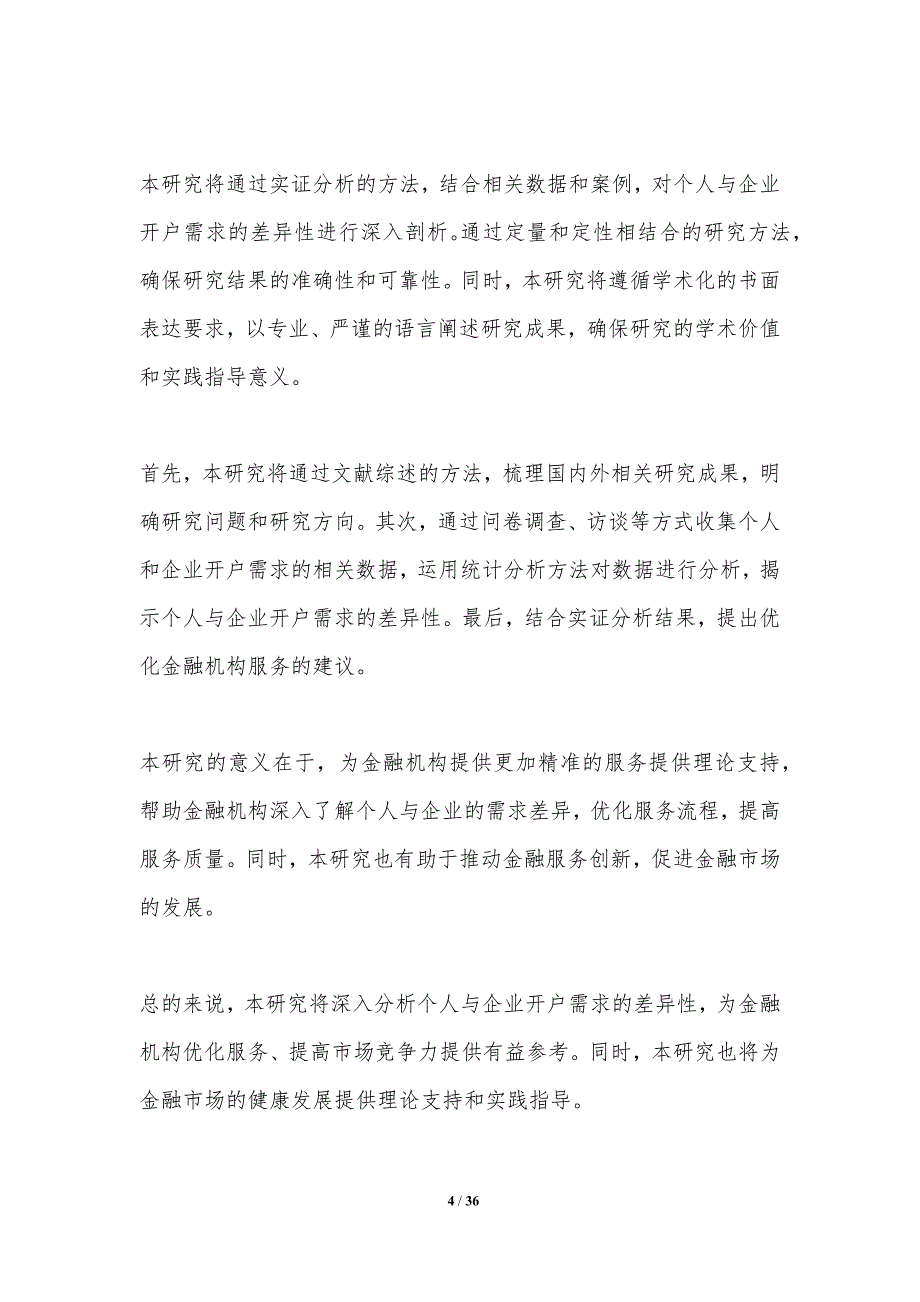 个人与企业开户需求差异研究_第4页