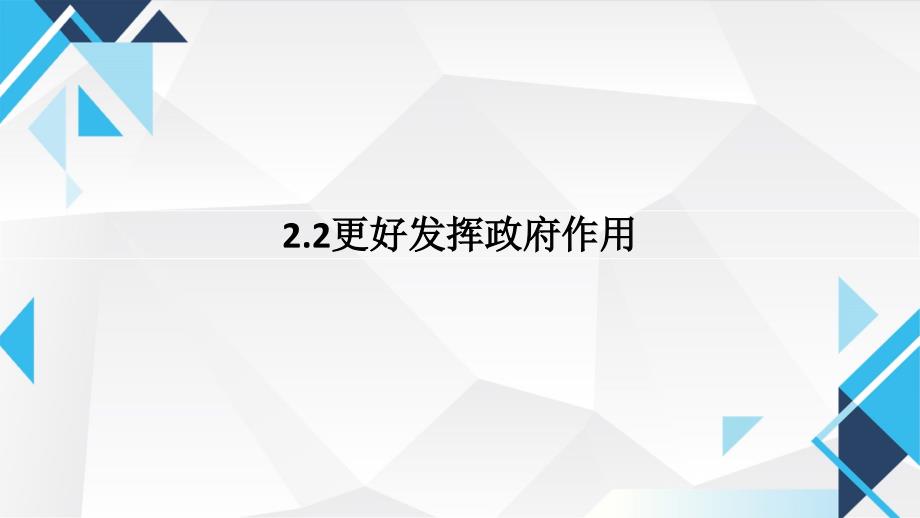 2.2更好发挥政府作用 课件-高中政治统编版必修二经济与社会_第1页