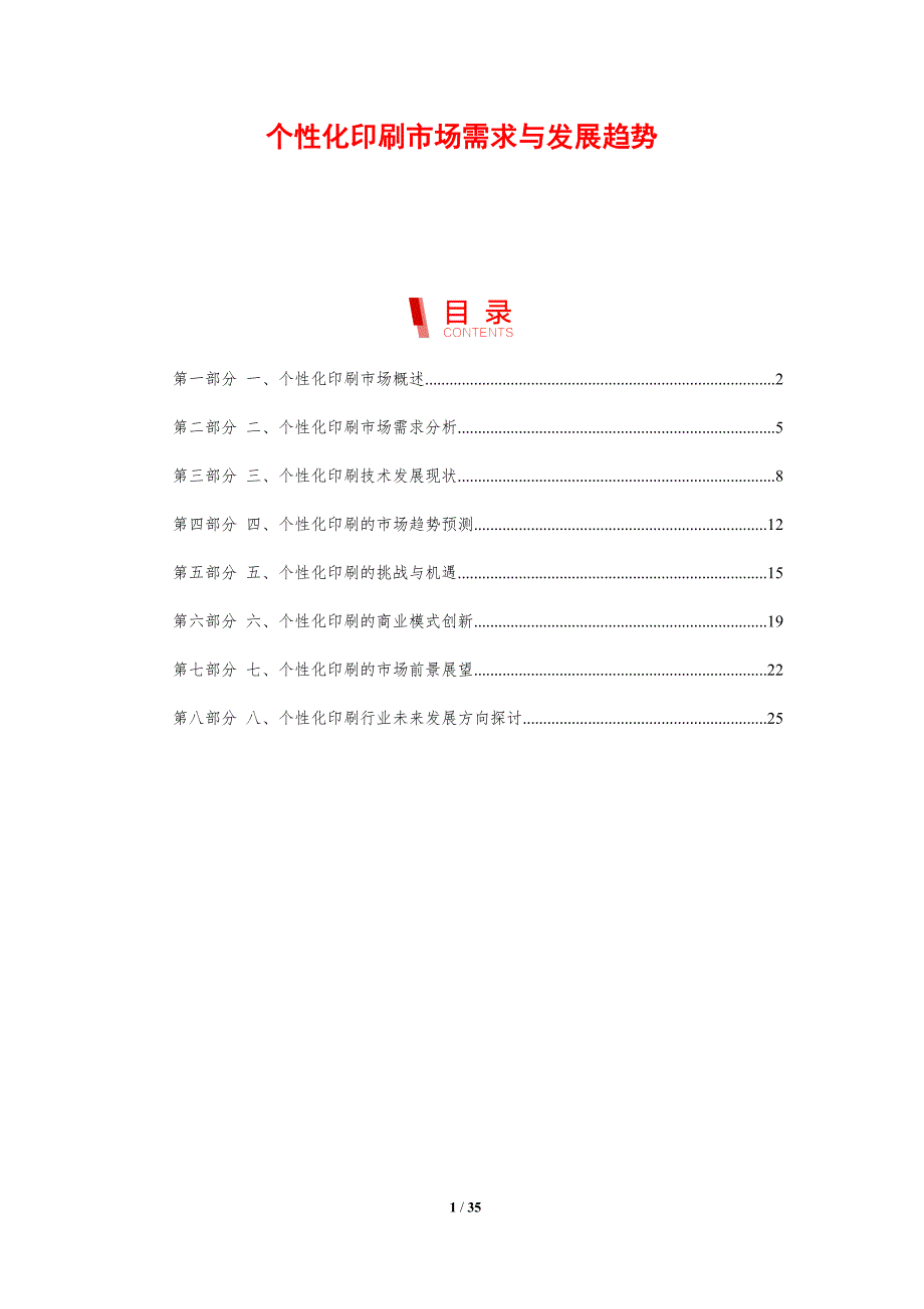 个性化印刷市场需求与发展趋势_第1页