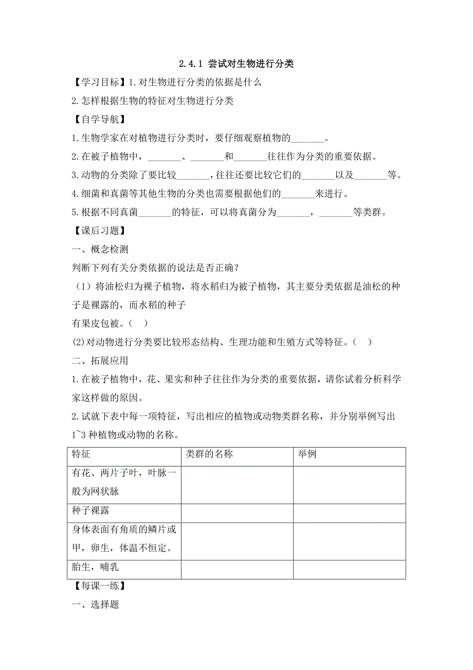 人教版（2024新板）七年级生物上册第二单元第四章第一节《尝试对生物进行分类》每课一练_第1页