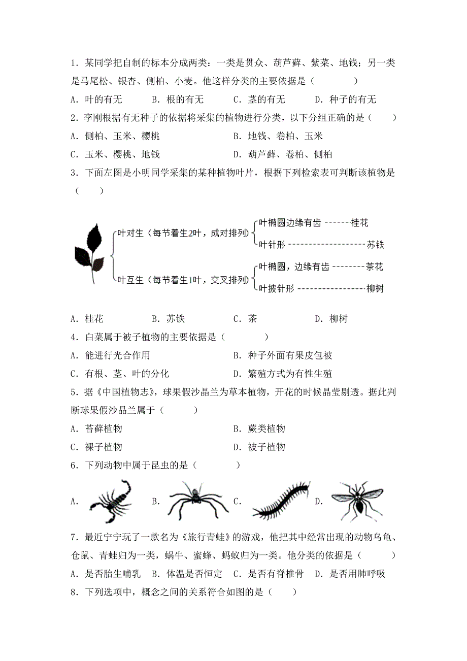 人教版（2024新板）七年级生物上册第二单元第四章第一节《尝试对生物进行分类》每课一练_第2页