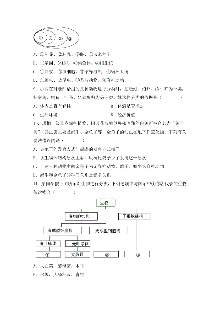 人教版（2024新板）七年级生物上册第二单元第四章第一节《尝试对生物进行分类》每课一练_第3页