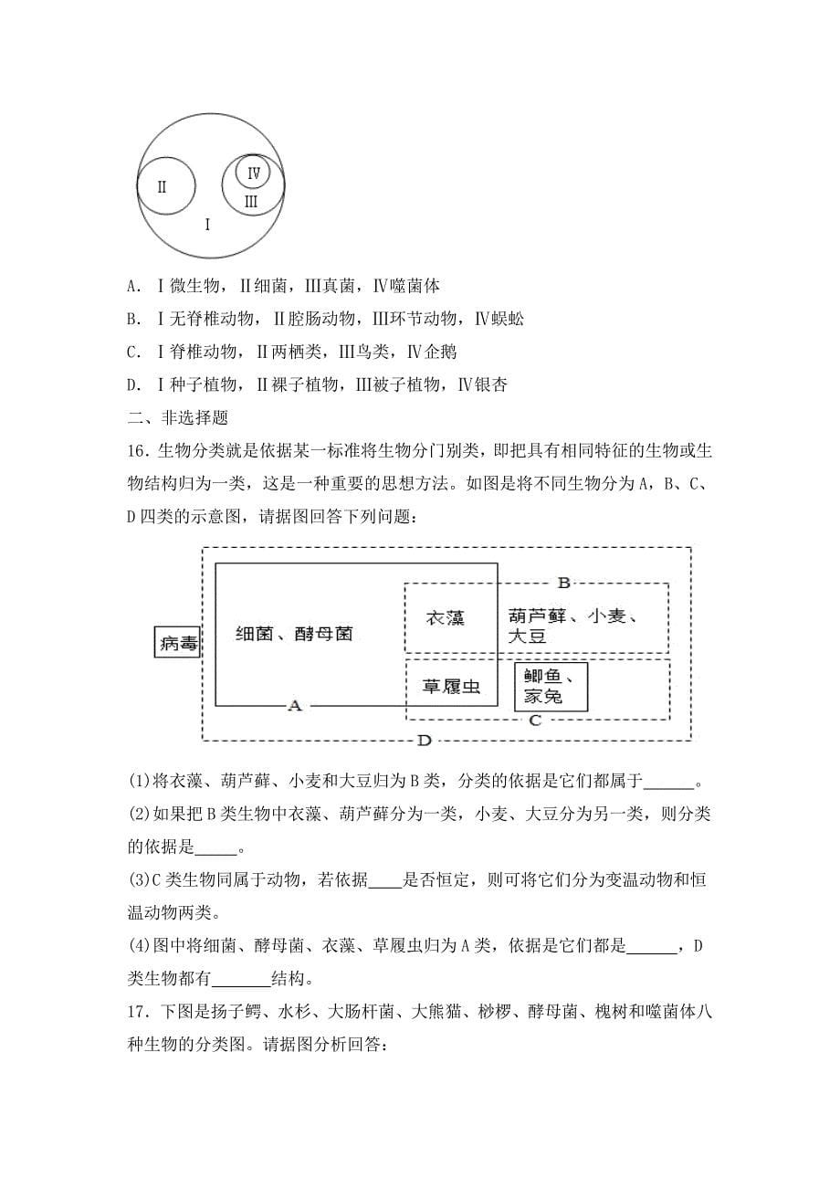 人教版（2024新板）七年级生物上册第二单元第四章第一节《尝试对生物进行分类》每课一练_第5页