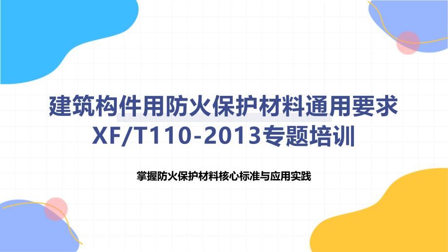 建筑构件用防火保护材料通用要求 XFT110-2013专题培训_第1页