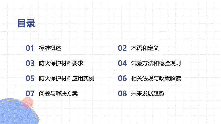 建筑构件用防火保护材料通用要求 XFT110-2013专题培训_第2页