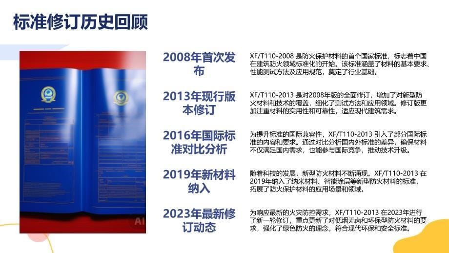 建筑构件用防火保护材料通用要求 XFT110-2013专题培训_第5页