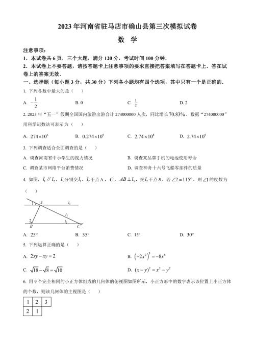 2023年河南省驻马店市确山县中考三模数学试题（原卷版）