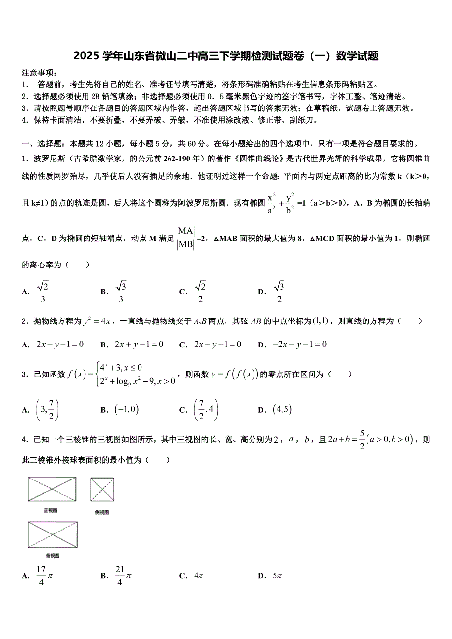 2025学年山东省微山二中高三下学期检测试题卷（一）数学试题_第1页