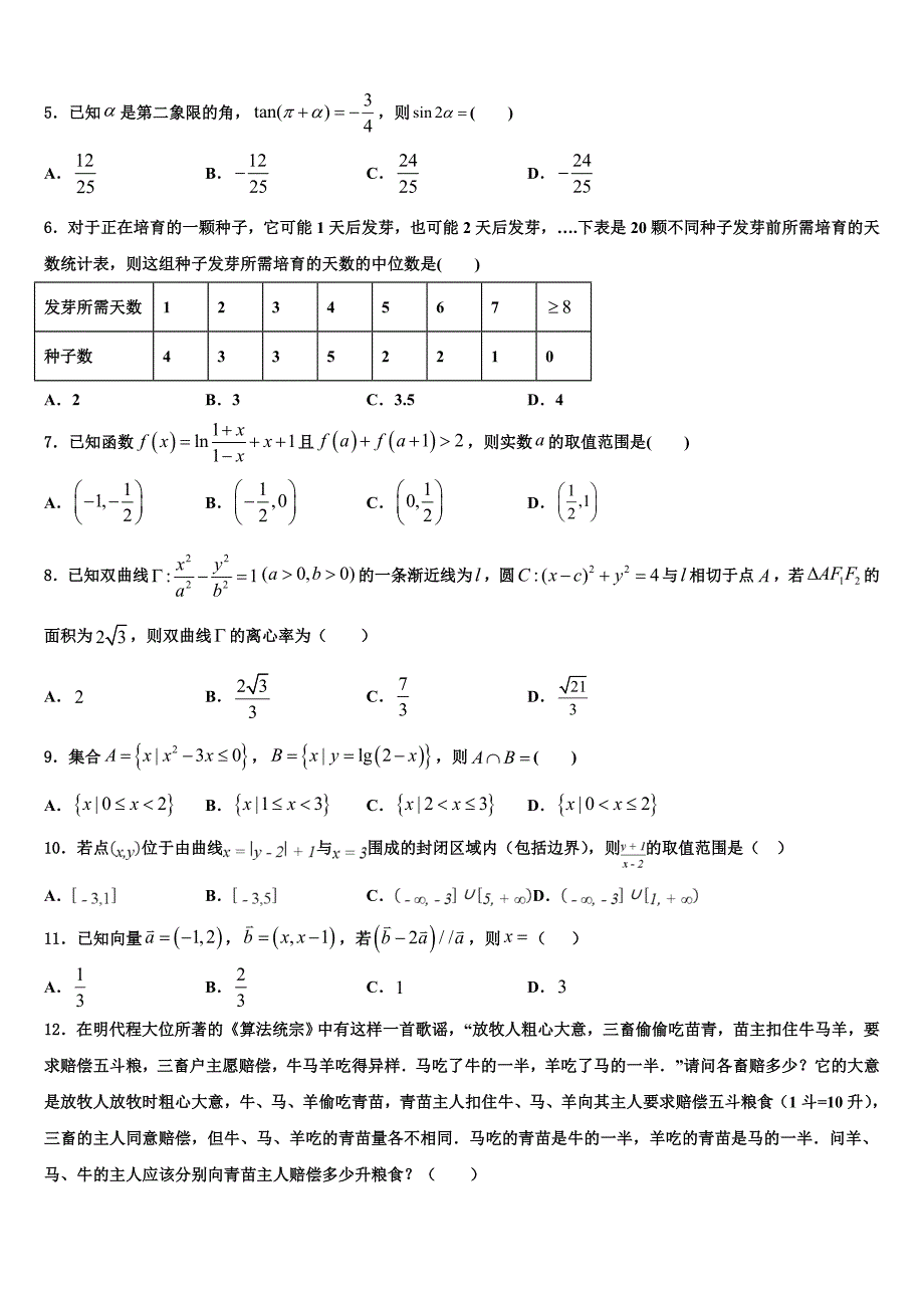 2025学年山东省微山二中高三下学期检测试题卷（一）数学试题_第2页