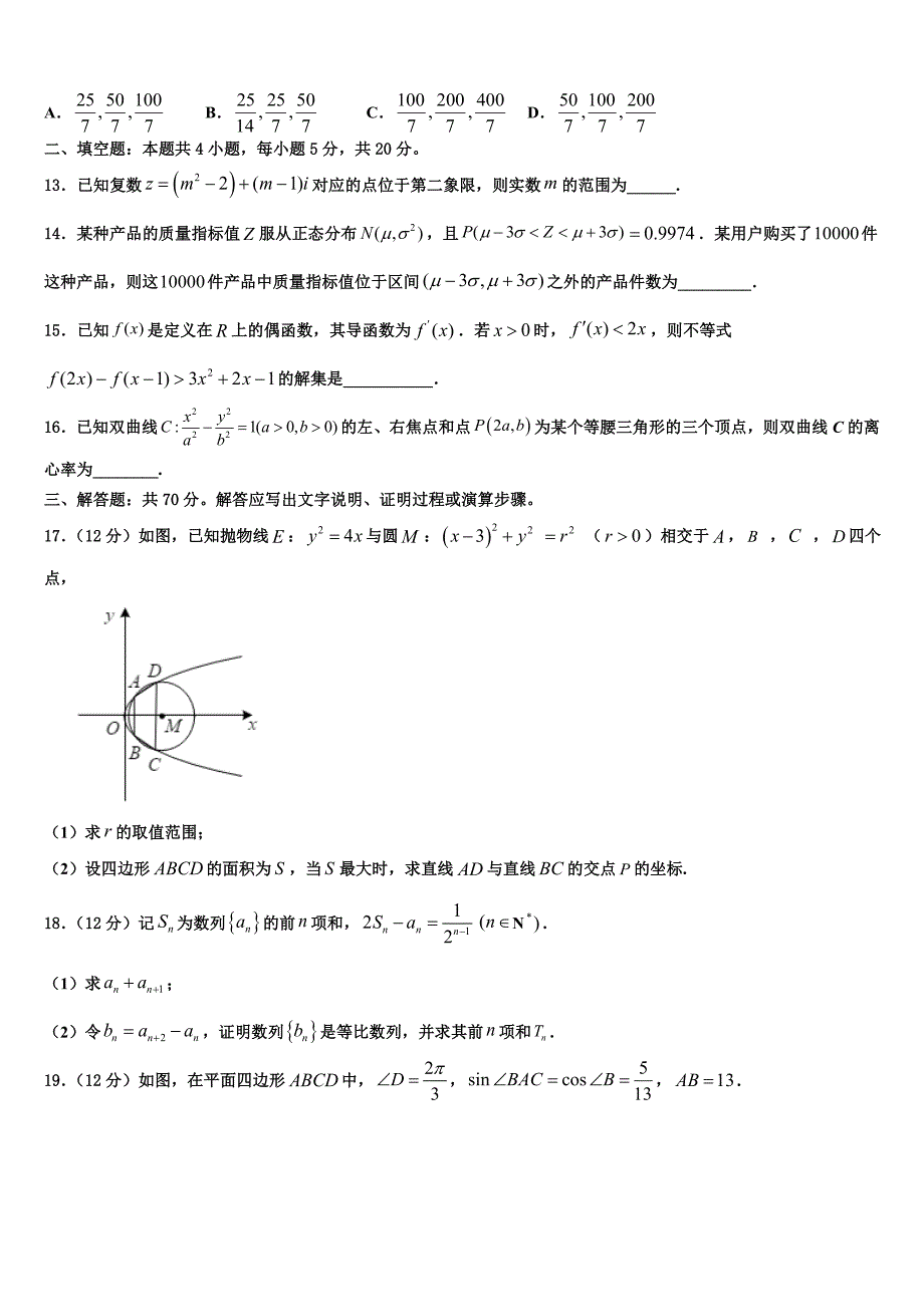 2025学年山东省微山二中高三下学期检测试题卷（一）数学试题_第3页