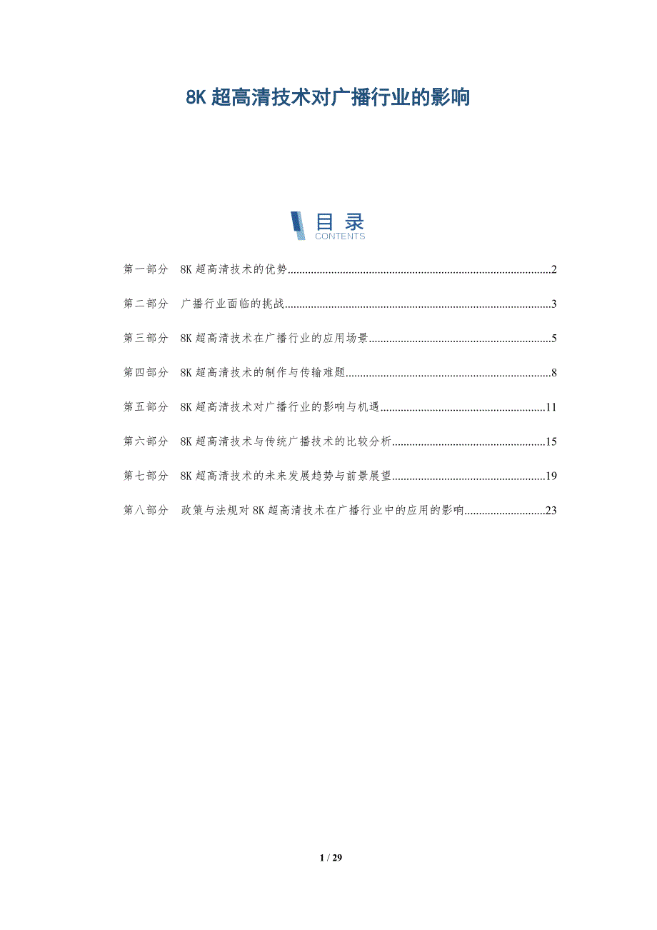 8K超高清技术对广播行业的影响_第1页