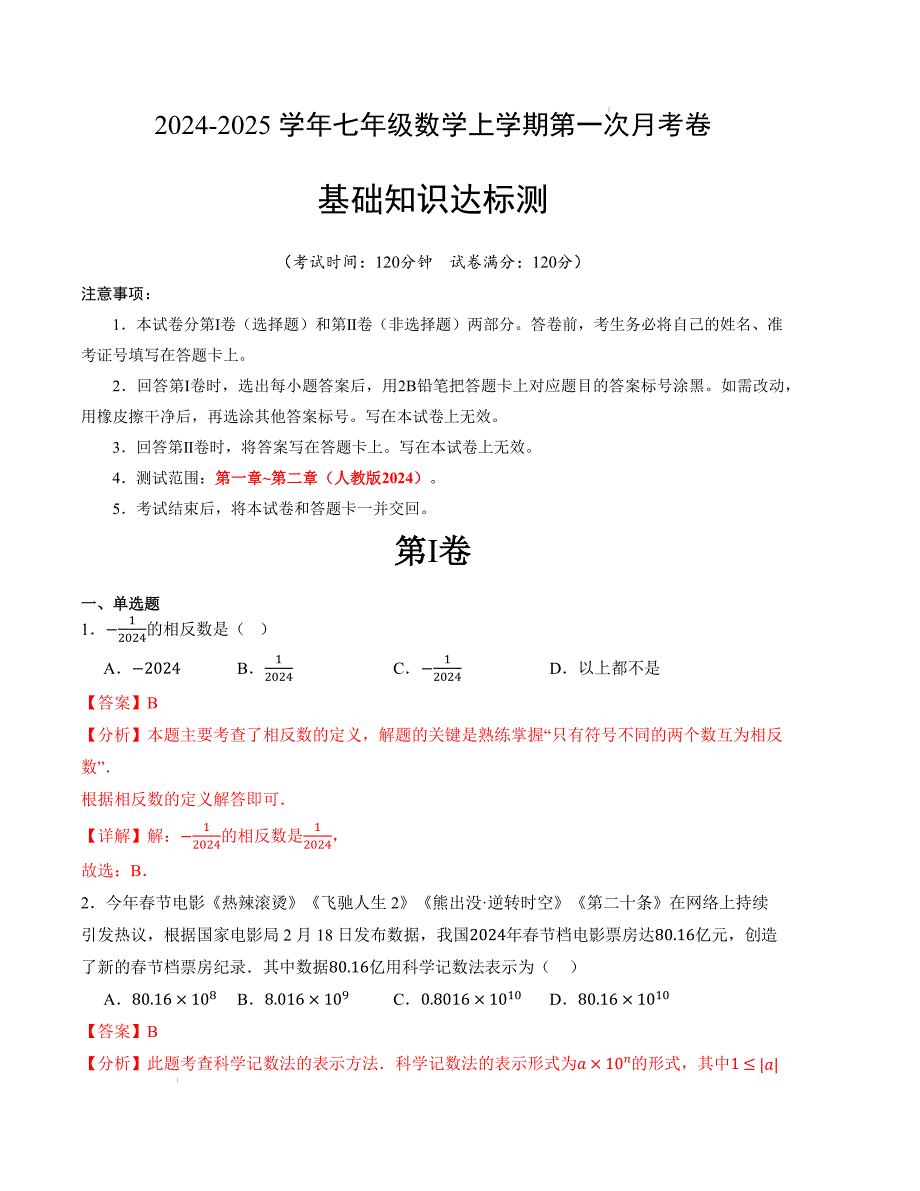 七年级数学第一次月考卷（人教版2024）（全解全析）A4版_第1页