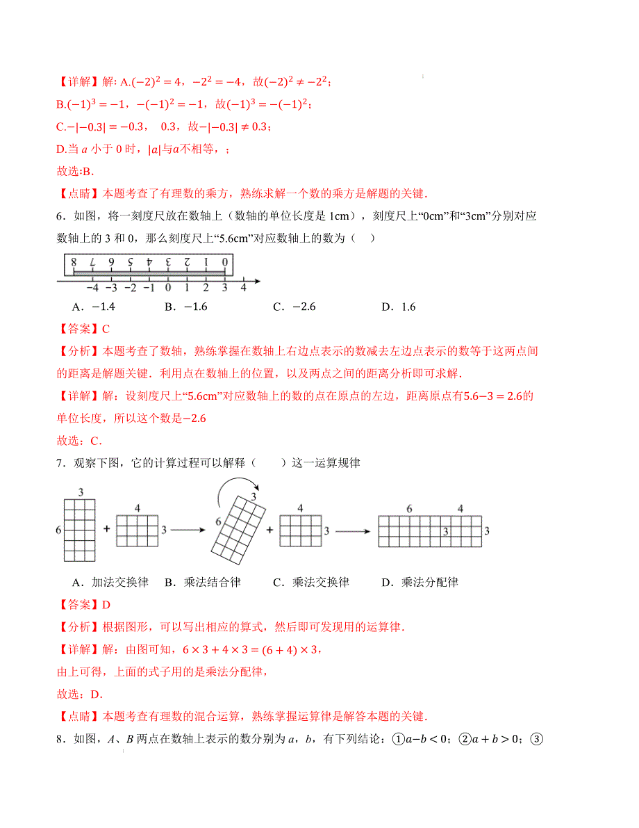 七年级数学第一次月考卷（人教版2024）（全解全析）A4版_第3页