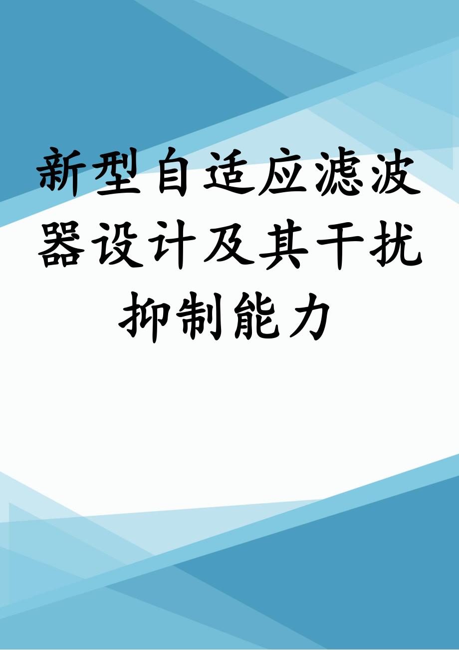 新型自适应滤波器设计及其干扰抑制能力_第1页