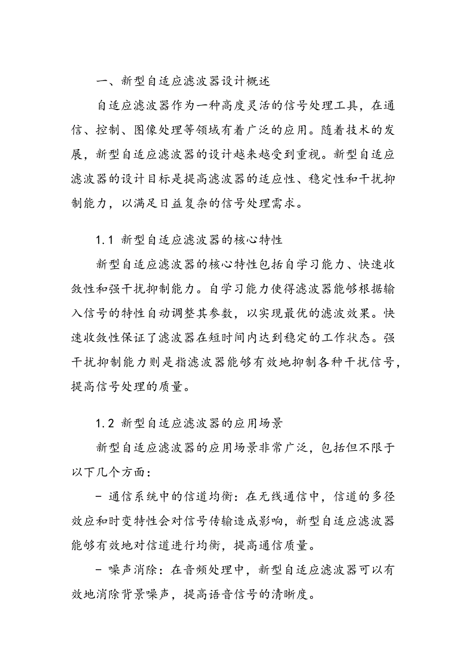 新型自适应滤波器设计及其干扰抑制能力_第2页