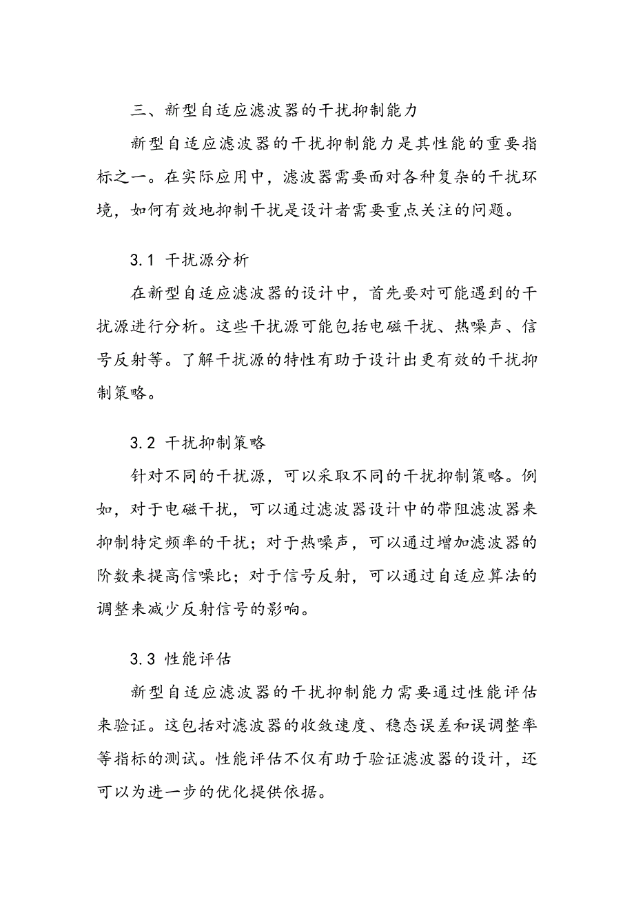 新型自适应滤波器设计及其干扰抑制能力_第4页