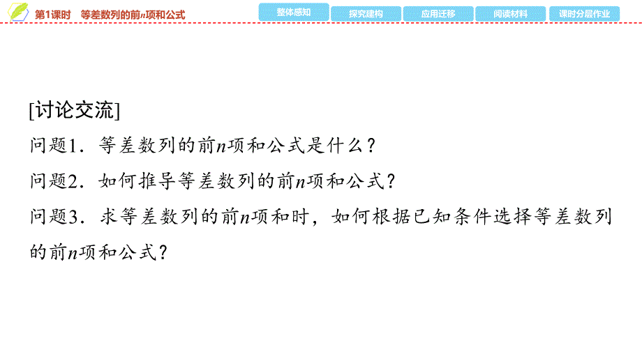 2024年数学选择性必修第2册（配人教版）课件：06　第四章　4.2　4.2.2　第1课时　等差数列的前n项和公式_第4页