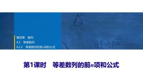 2024年数学选择性必修第2册（配人教版）课件：06　第四章　4.2　4.2.2　第1课时　等差数列的前n项和公式