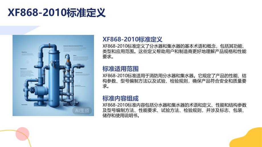 分水器和集水器XF868-2010知识培训_第4页