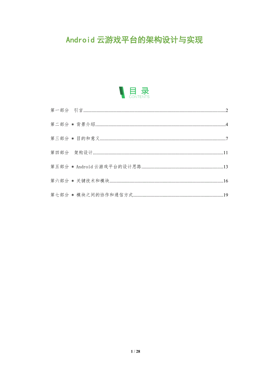 Android云游戏平台的架构设计与实现_第1页