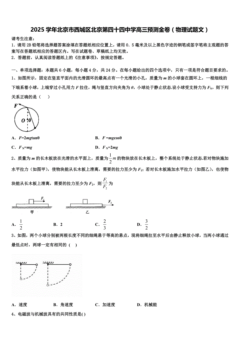 2025学年北京市西城区北京第四十四中学高三预测金卷（物理试题文）_第1页