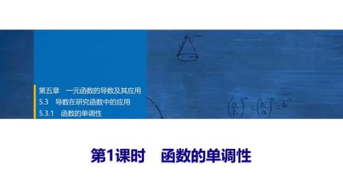 2024年数学选择性必修第2册（配人教版）课件：24　第五章　5.3　5.3.1　第1课时　函数的单调性