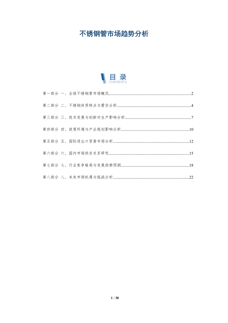 不锈钢管市场趋势分析_第1页