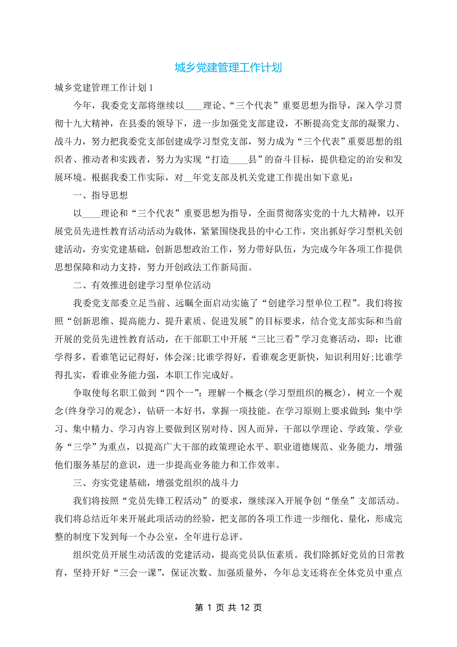 城乡党建管理工作计划_第1页