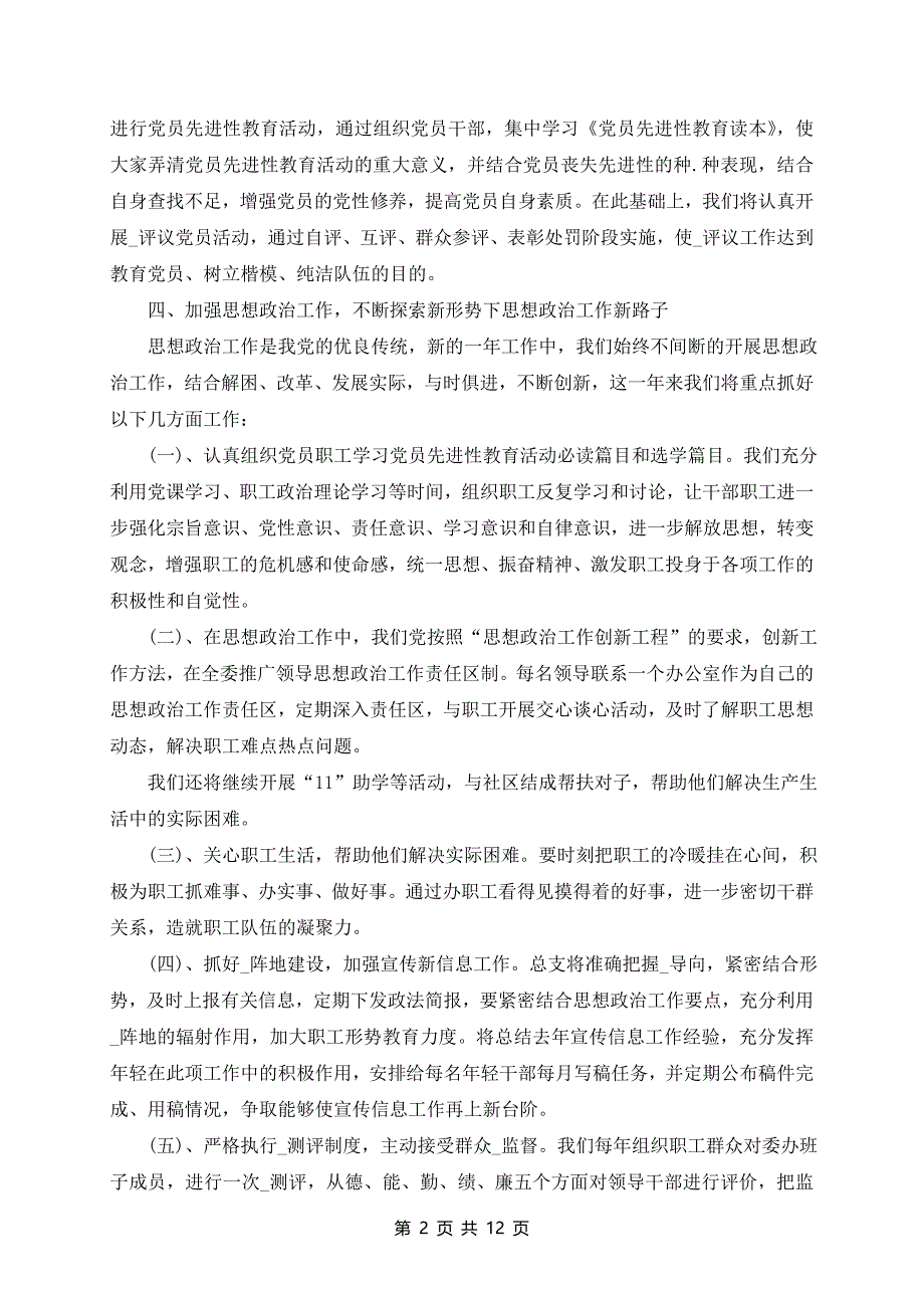 城乡党建管理工作计划_第2页