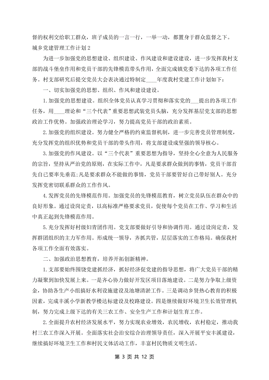 城乡党建管理工作计划_第3页