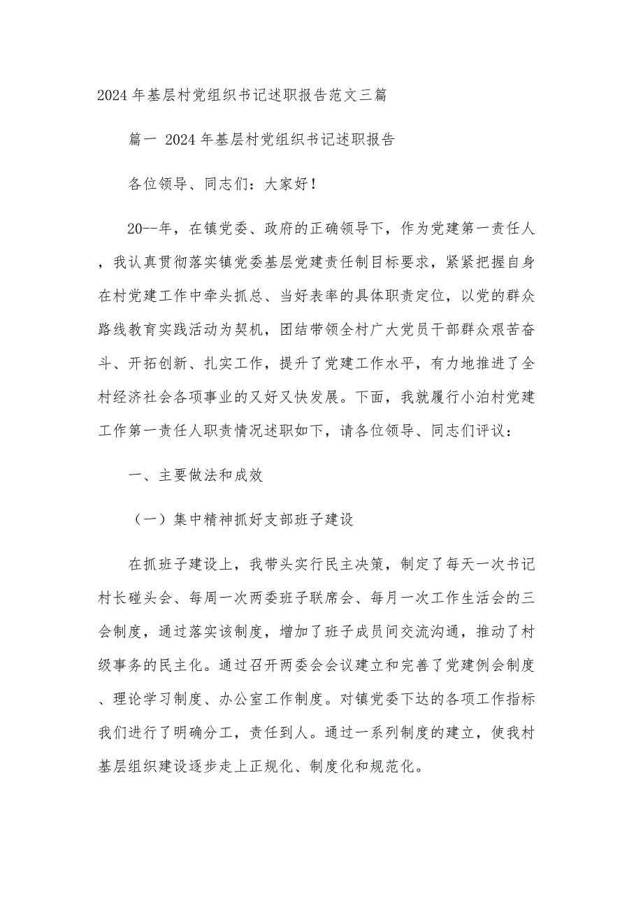 2024年基层村党组织书记述职报告范文三篇_第1页