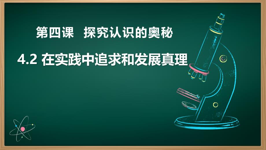 4.2 在实践中追求和发展真理 课件高中政治统编版必修四哲学与文化(1)_第1页