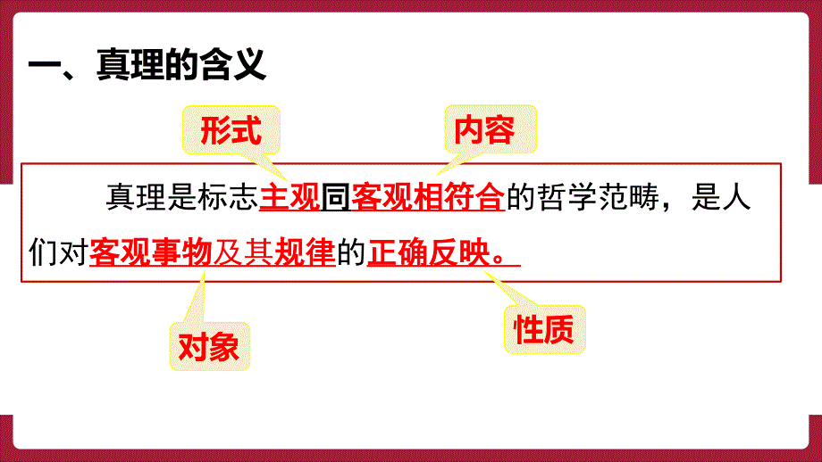 4.2 在实践中追求和发展真理 课件高中政治统编版必修四哲学与文化(1)_第3页