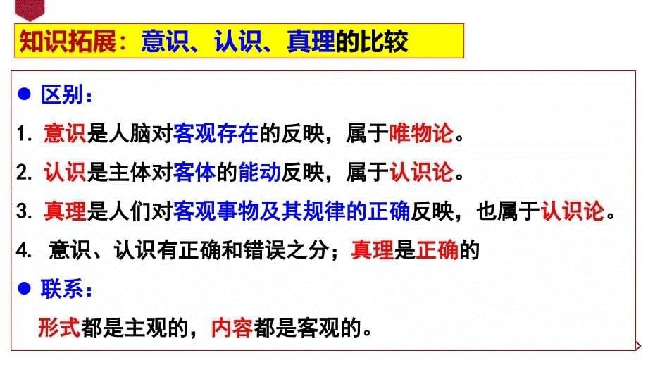 4.2 在实践中追求和发展真理 课件高中政治统编版必修四哲学与文化(1)_第5页