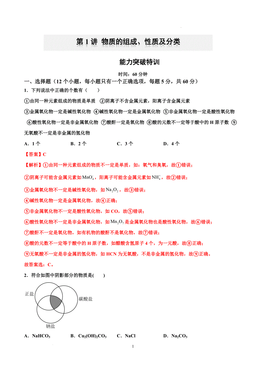 第04讲 物质的组成、性质及分类（特训）-【能力突破】2024年高考化学大一轮复习卓越讲义（解析版）_第1页