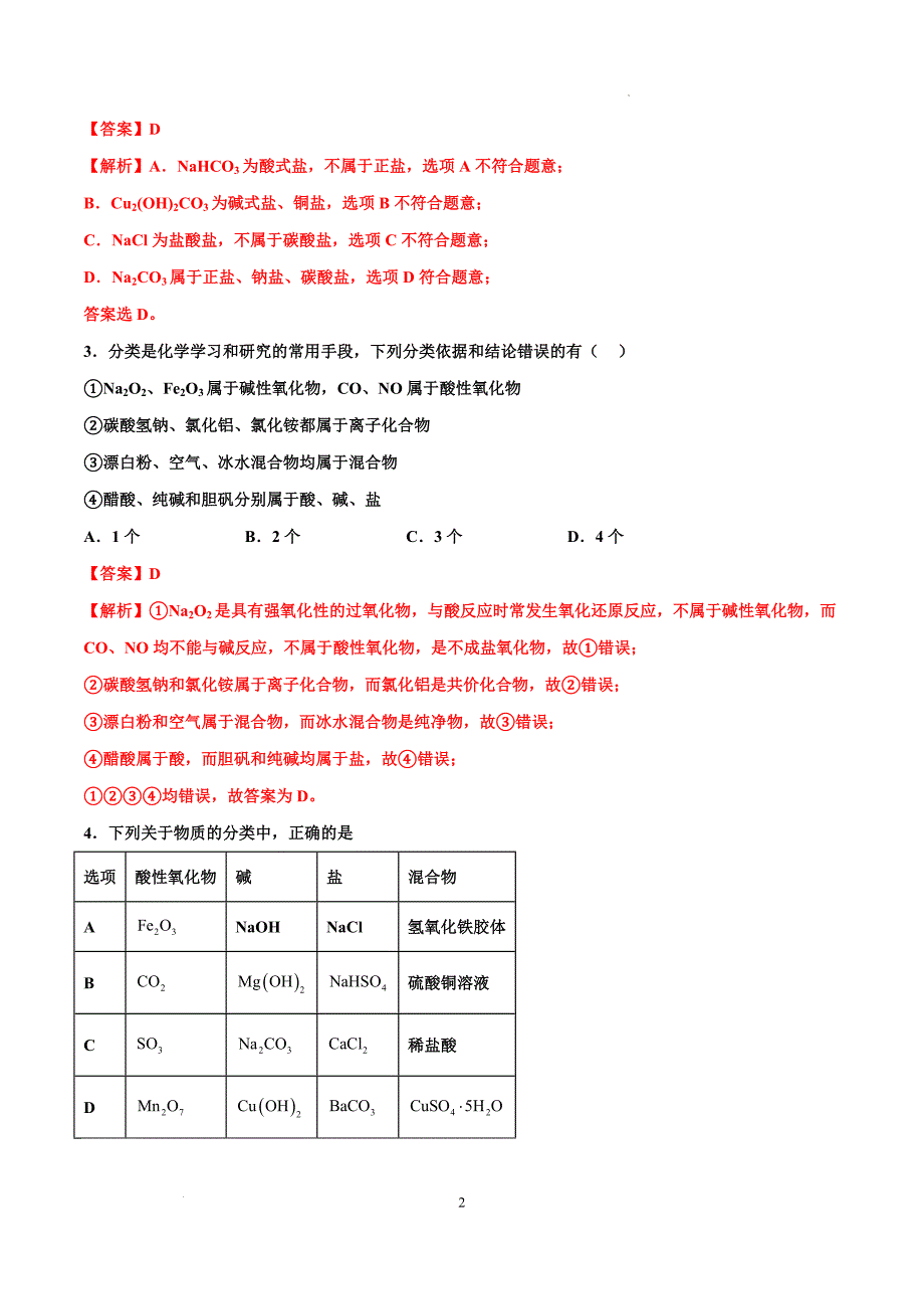 第04讲 物质的组成、性质及分类（特训）-【能力突破】2024年高考化学大一轮复习卓越讲义（解析版）_第2页