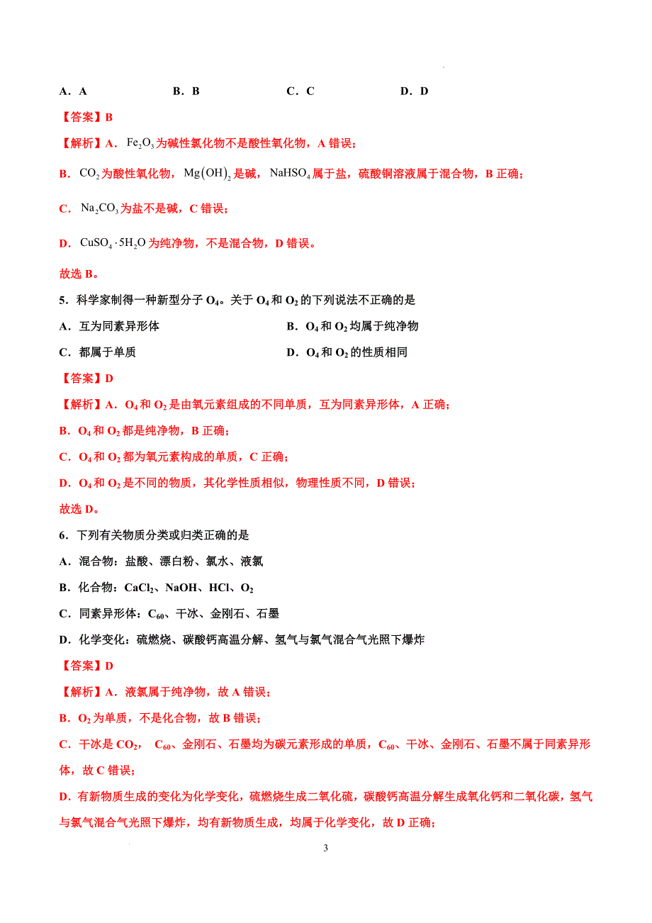 第04讲 物质的组成、性质及分类（特训）-【能力突破】2024年高考化学大一轮复习卓越讲义（解析版）_第3页